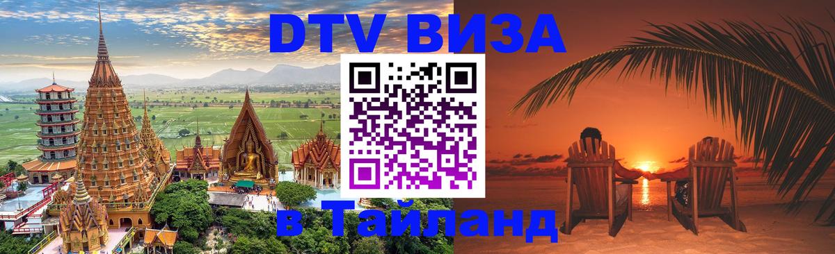 DTV виза Тайланд 